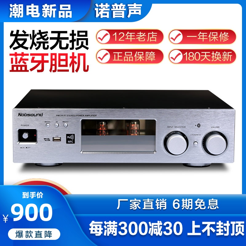 Nobsound/诺普声 PM5蓝牙hifi胆机电子管功放机发烧级音响放大器