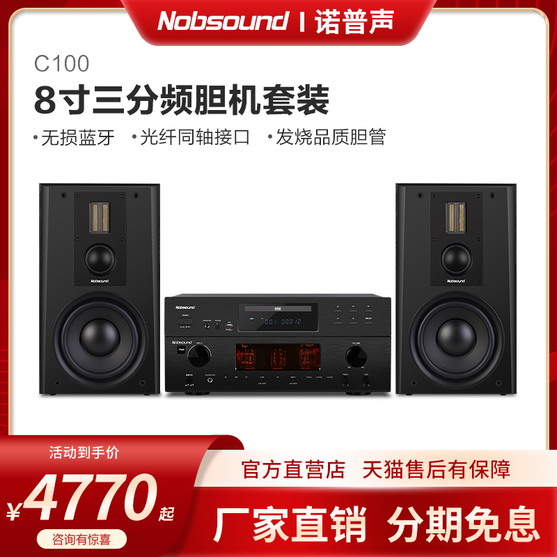 Nobsound/诺普声C100 三分频8寸发烧级胆机组合音响家用hifi套装 影音电器 组合音响 原图主图