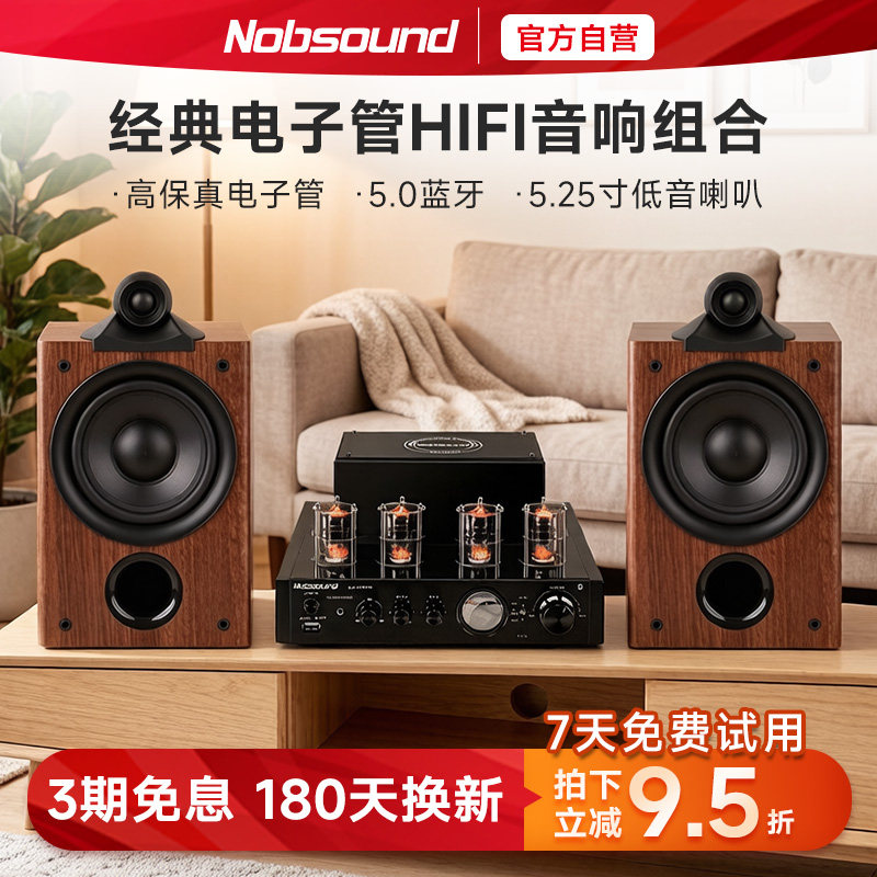Nobsound/诺普声Q1 hifi音响组合5.25寸鹦鹉螺书架音箱经典电子管