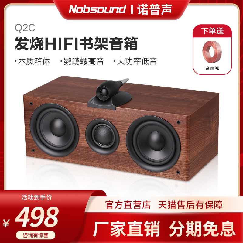 Nobsound/诺普声 Q2C 发烧HiFi音箱中置家庭影院高保真木质音响 影音电器 Hifi音箱 原图主图