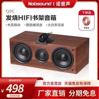 Nobsound/诺普声 Q2C 发烧HiFi音箱中置家庭影院高保真木质音响