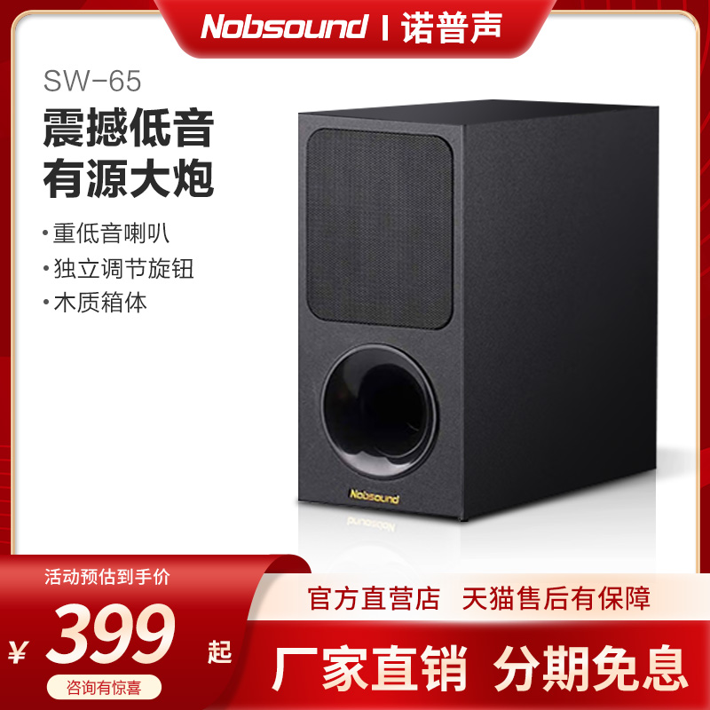 诺普声家庭影院有源低音炮