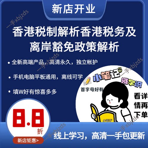 全新香港税制解析香港税务及离岸豁免政策解析视频课程