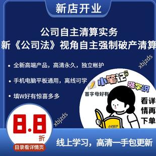 公司自主清算实务 新《公司法》视角自主清算强制清算破产清算