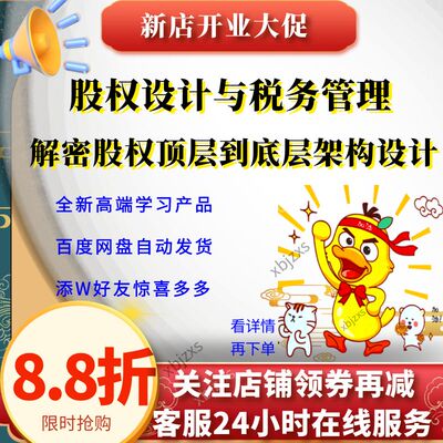 全新股权设计之道与税务管理解密股权顶层到底层架构设计课