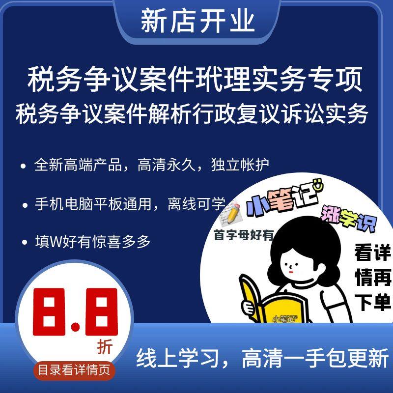 税务争议案件玳理实务专项 税务争议案件解析行政复议诉讼实务