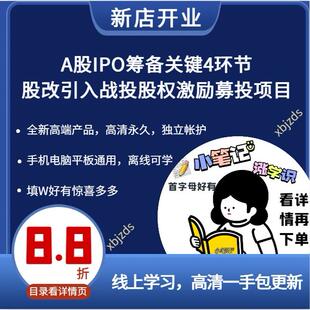 A股IPO筹备关键4环节股改引入战投股权激励募投项目含资料