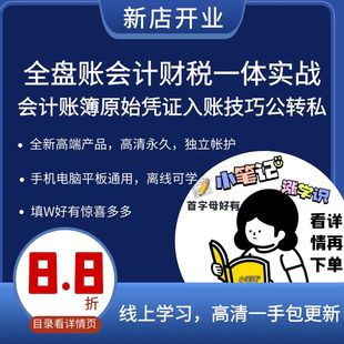 全盘账会计财税一体实战特训会计账簿原始凭证入账技巧公转私视频