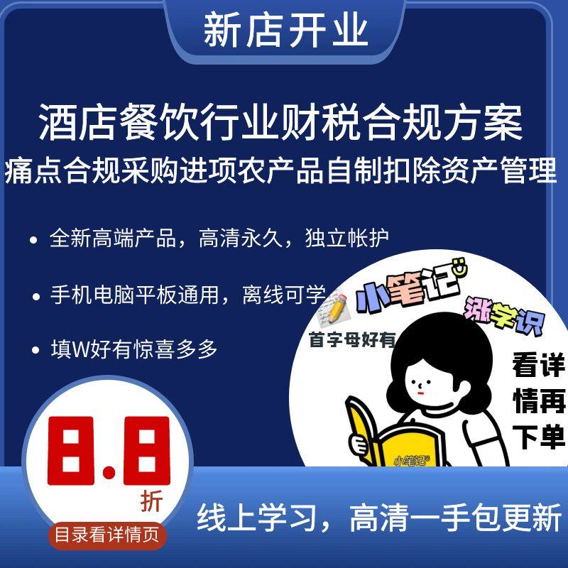 酒店餐饮行业财税合规方案痛点采购进项农产品自制扣除资产管理课