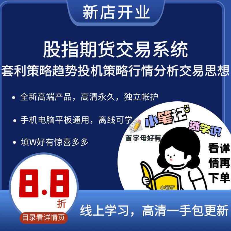 股指期货交易系统套利策略趋势投机策略行情分析交易思想视频文档