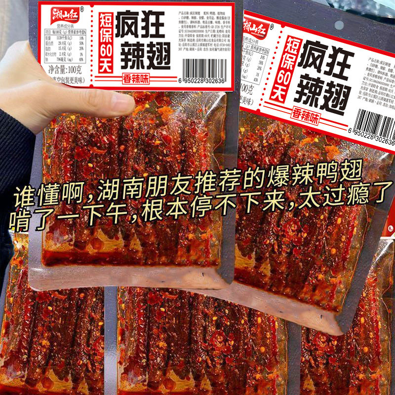 【临期处理3大袋9.9】湘山红香辣鸭翅鸭货熟食追剧解馋休闲零食