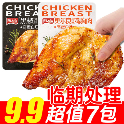 【临期处理7包9.9】奥尔良鸡胸肉健身代餐即食轻食充饥解馋零食
