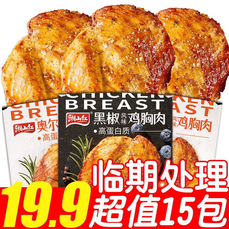 【临期处理15包19.9】湘山红奥尔良鸡胸肉健身代餐高蛋白主食零食