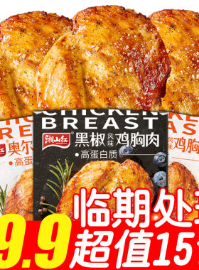 【临期处理15包19.9】湘山红奥尔良鸡胸肉健身代餐高蛋白主食零食