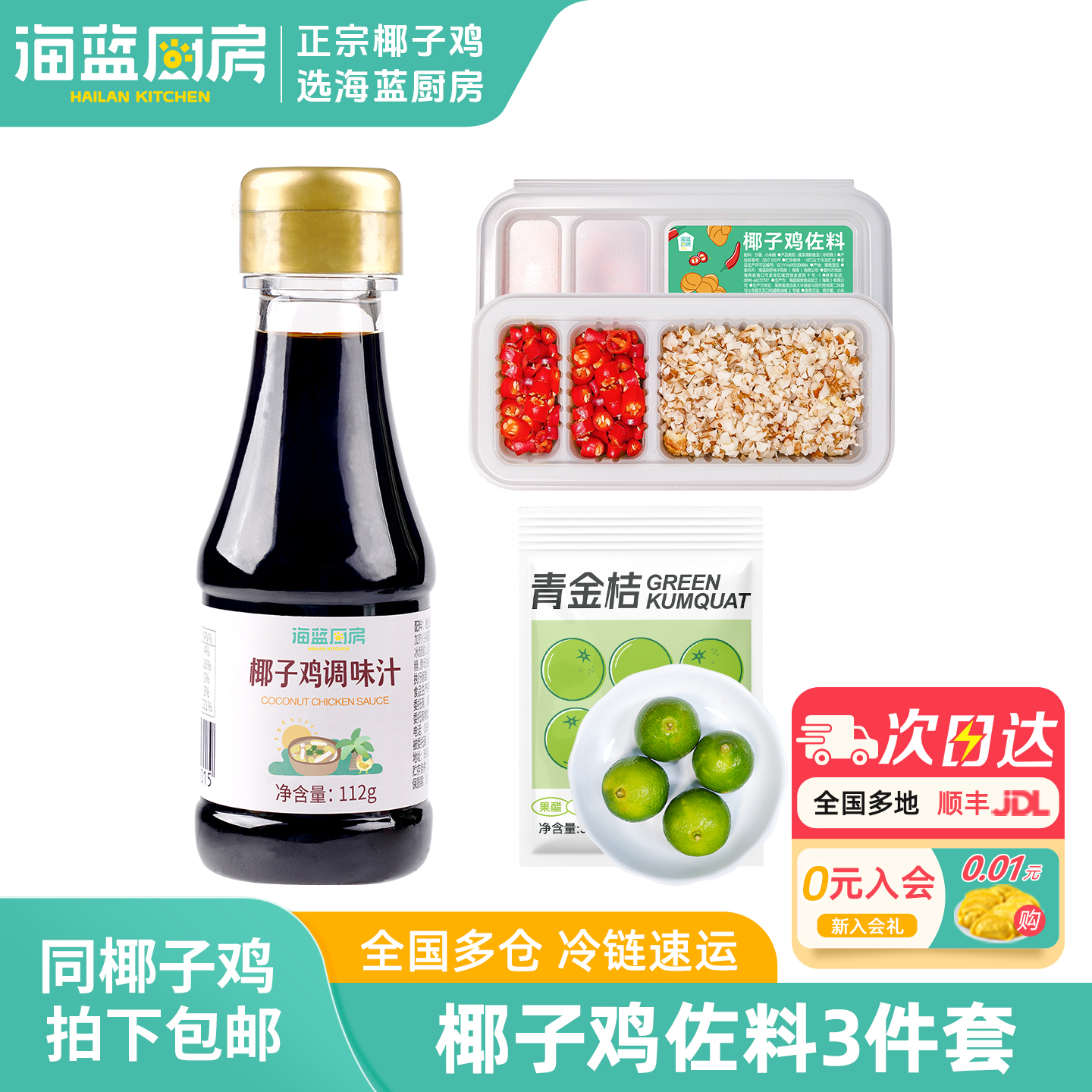 海南椰子鸡蘸料套餐蘸料包
