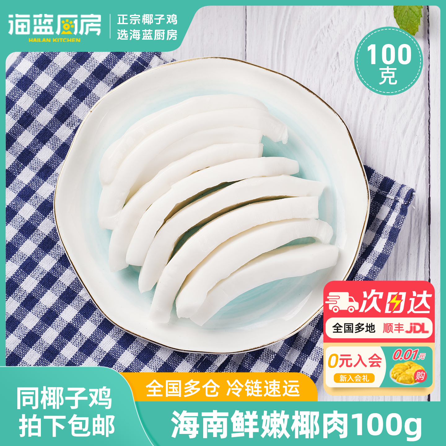 海南新鲜黄金椰子肉100g煲汤配料