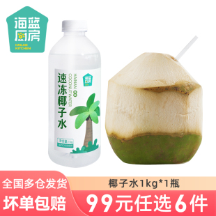 海蓝厨房速冻椰子水1kg 任选6件 1瓶 99元