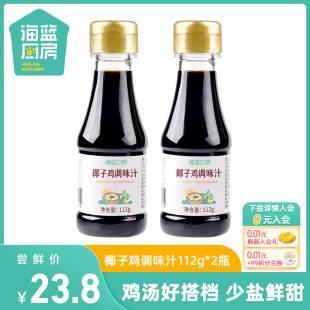 海蓝厨房椰子鸡酱油火锅配料蘸料调味汁112g 2减盐调味料品家用