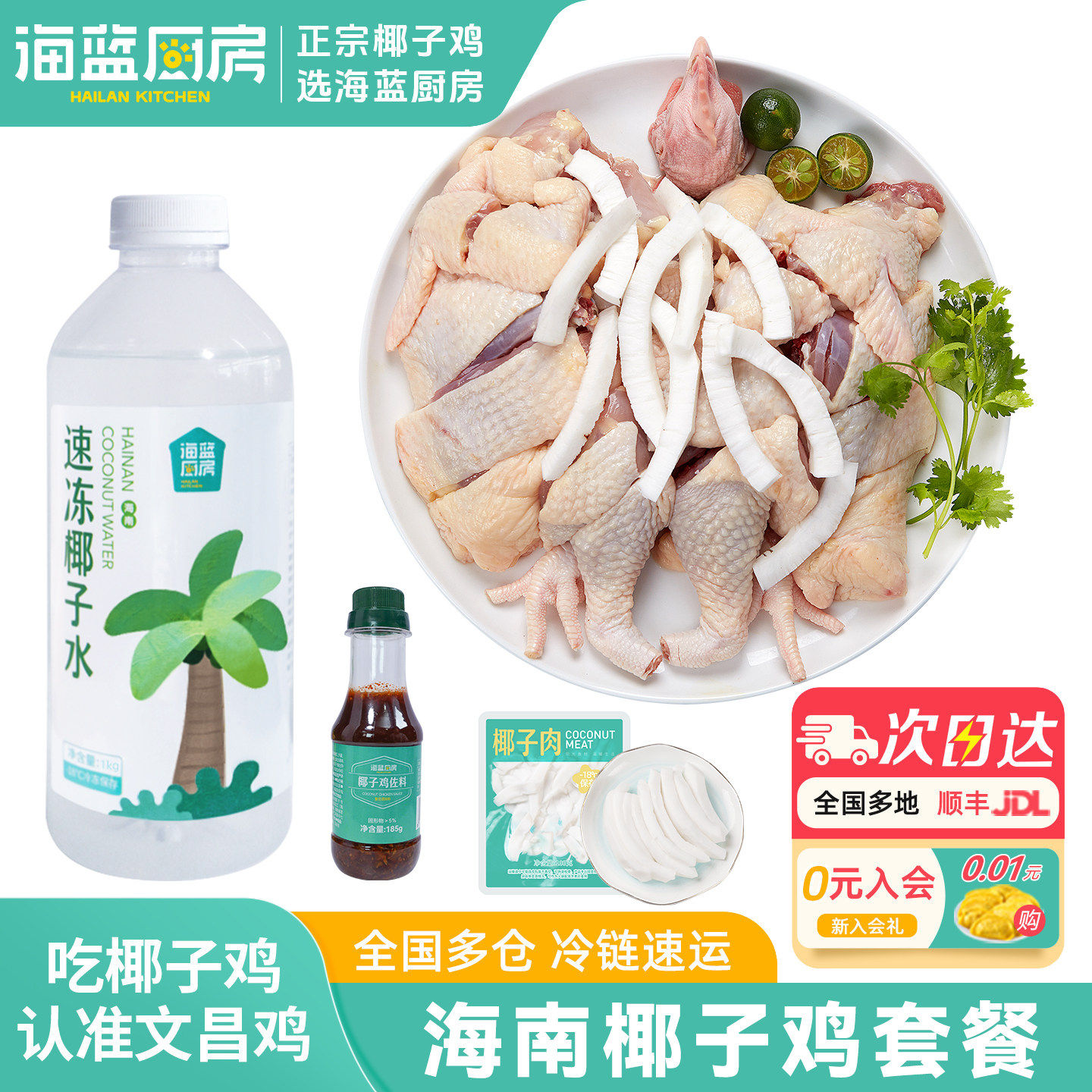【胡可推荐】海蓝厨房海南文昌椰子鸡套餐新鲜食材椰林散养土鸡肉