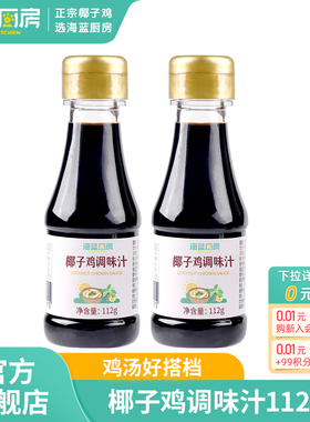 海蓝厨房椰子鸡酱油火锅配料蘸料调味汁112g*2减盐调味料品家用