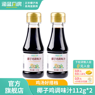 海蓝厨房椰子鸡酱油火锅配料蘸料调味汁112g 2减盐调味料品家用