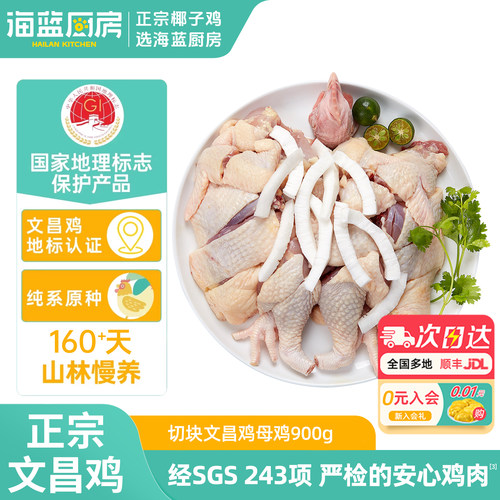 海蓝厨房海南文昌鸡1.8斤/盒切块