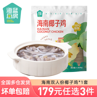海蓝厨房海南椰子鸡套餐1365g 任选3件 179元