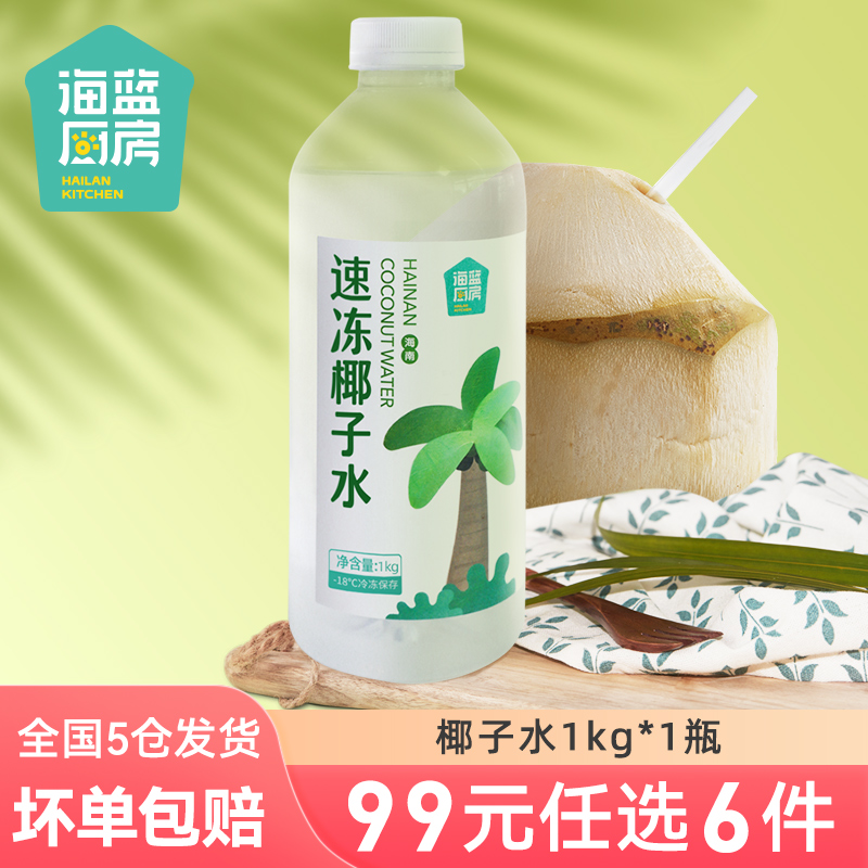 【99元任选6件】海蓝厨房速冻椰子水1kg*1瓶 水产肉类/新鲜蔬果/熟食 椰青 原图主图