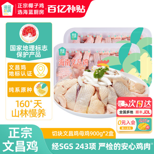 海蓝厨房海南文昌鸡切块900g*2盒