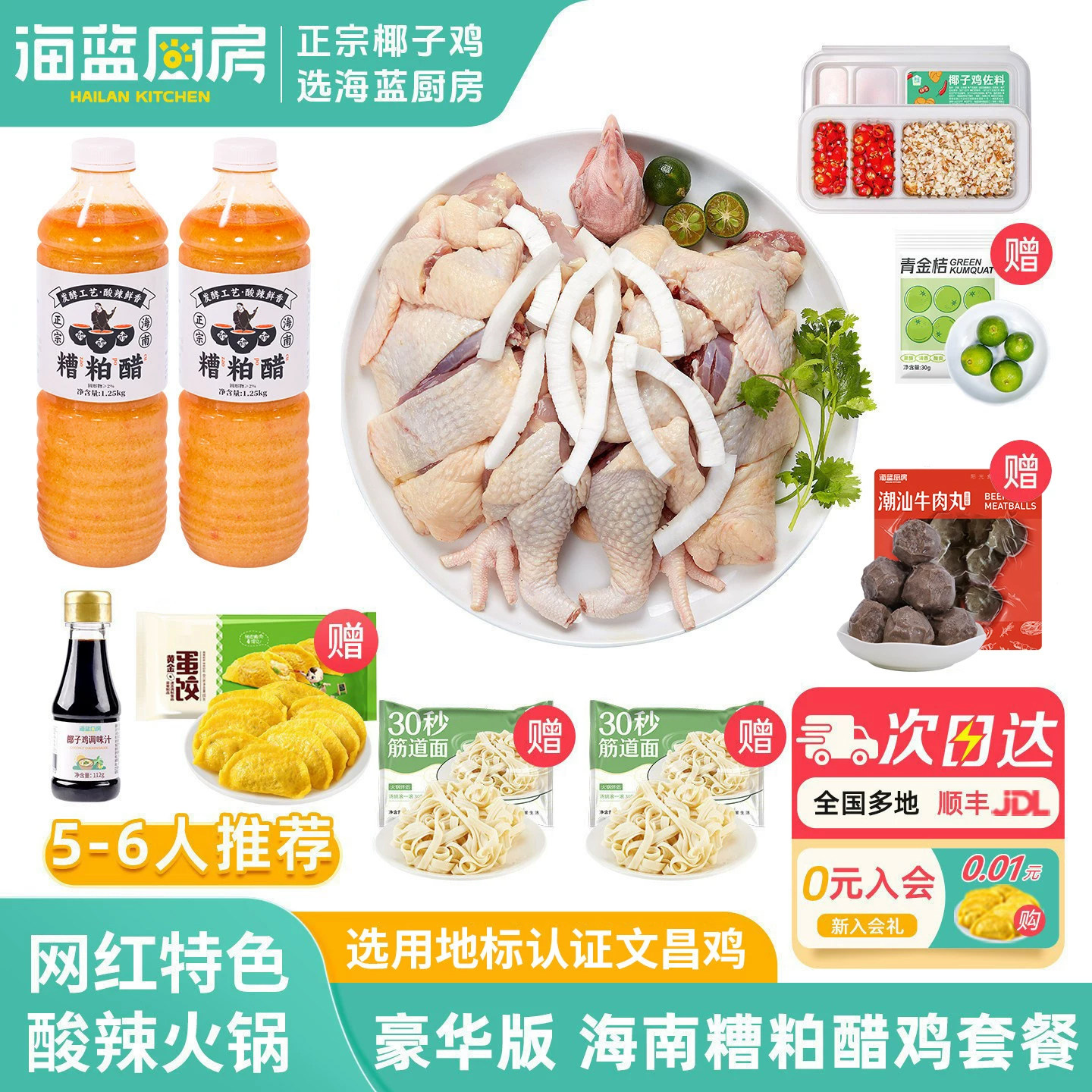 海蓝厨房豪华版海南糟粕醋鸡套餐火锅文昌鸡酸辣汤铺前泰式冬阴功