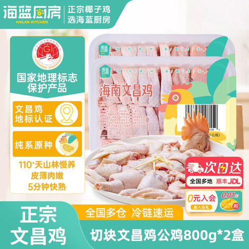海蓝厨房海南文昌鸡公鸡800g*2盒