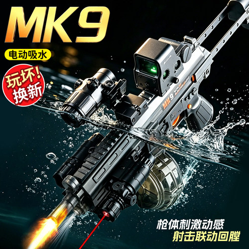 【李佳埼推荐】火光MK9电动水枪