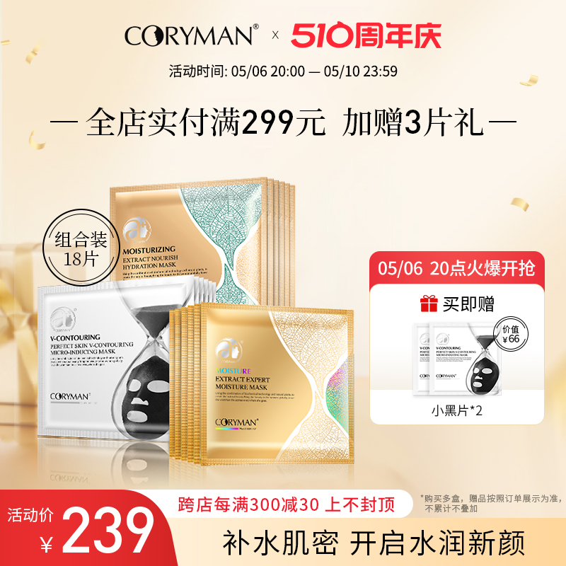 coryman科丽蔓保湿补水套餐面膜