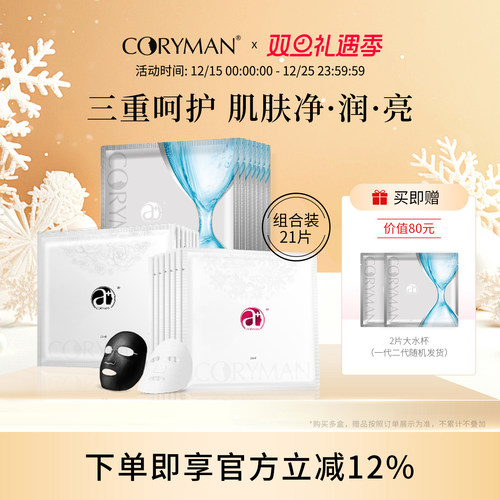 科瑞蔓清洁补水抗皱面膜套装