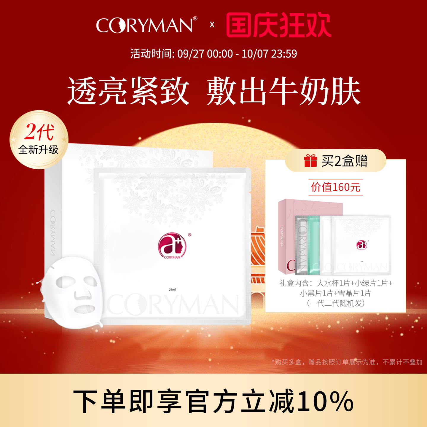 雪晶片2代奶皮面膜抗皱紧致