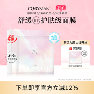 CORYMAN法国科瑞蔓臻颜舒缓保湿面膜 补水提亮肤色科丽蔓