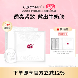 CORYMAN科瑞蔓雪晶片二代透亮紧致奶皮臻爱面膜贴 保湿抗皱科丽蔓