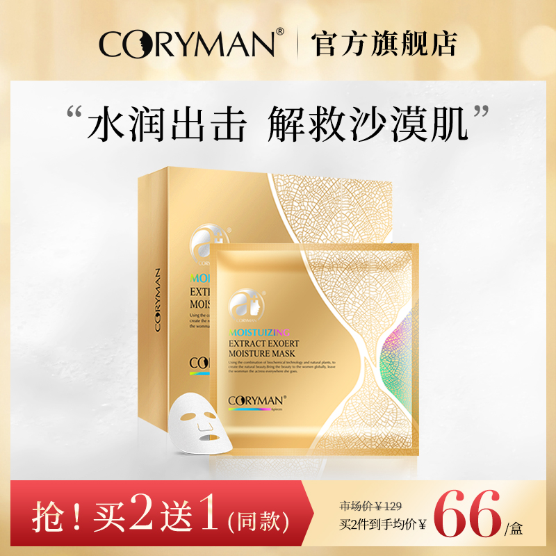 coryman法国科丽蔓致臻水润面膜