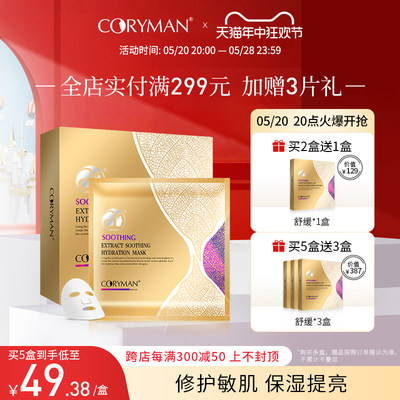 coryman法国科丽蔓舒缓保湿面膜