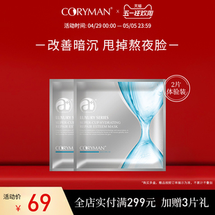 保湿 科丽蔓CORYMAN大水杯补水修护臻爱面膜2片 先试后买 提亮