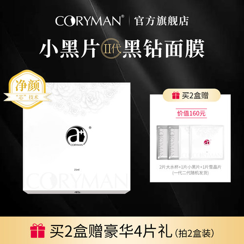 科瑞蔓小黑片二代面膜