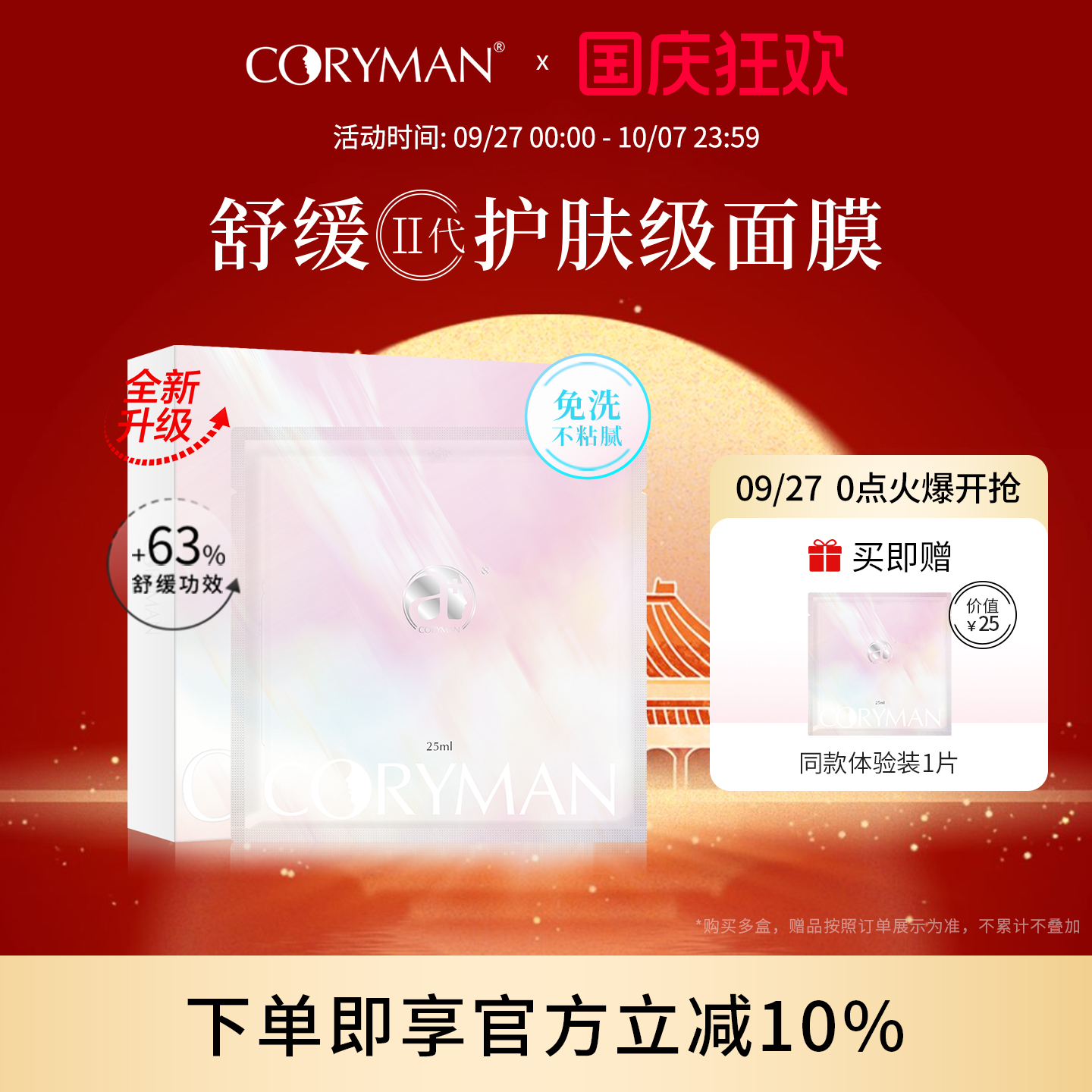 coryman法国科丽蔓舒缓保湿面膜