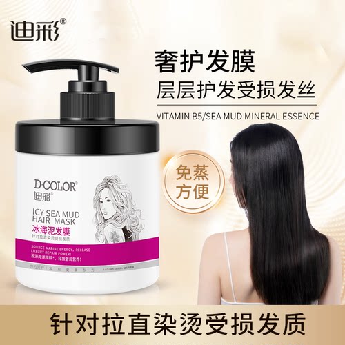 迪彩倒膜染发烫发受损冰海泥