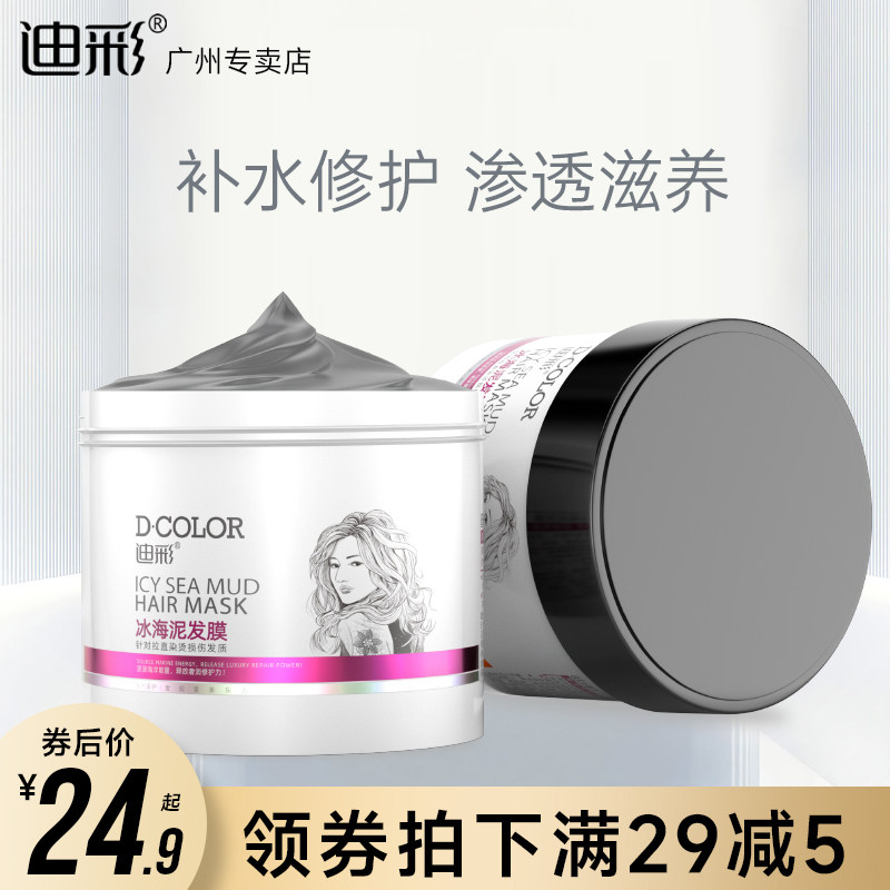 迪彩冰海泥发膜顺滑亮泽倒膜免蒸焗油膏直发卷发保湿干枯修护发素
