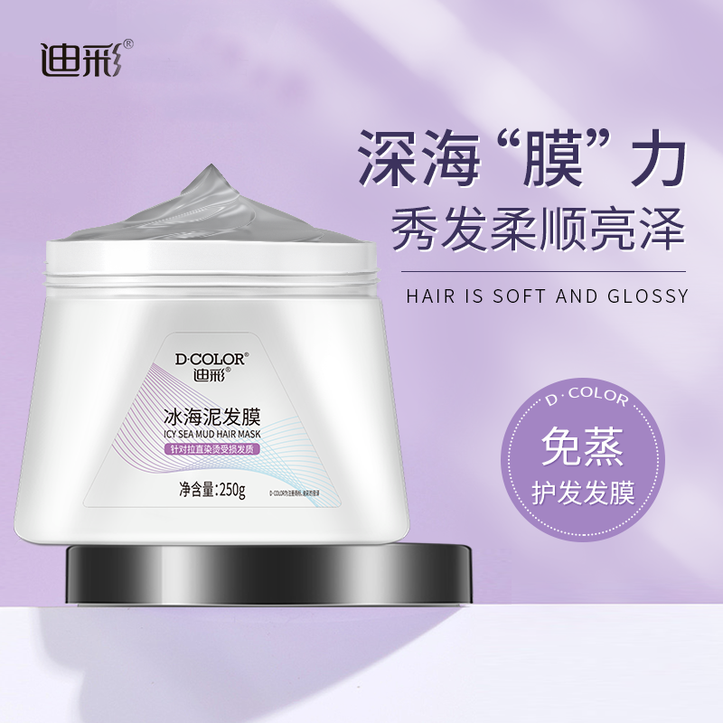 迪彩冰海泥发膜护发素干枯免洗家用护发精油水润发烫发亮泽焗油膏