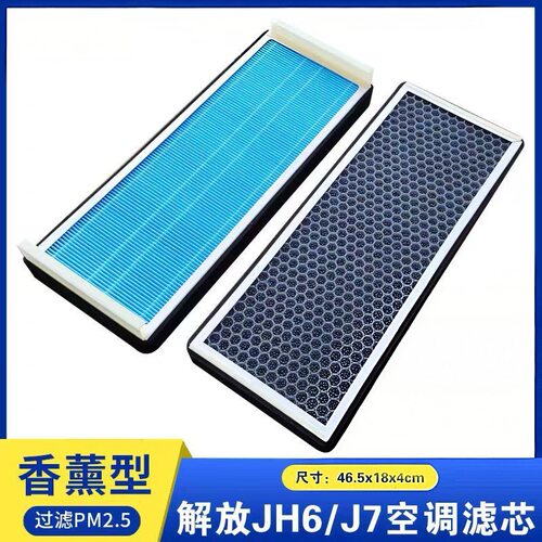 解放JH6香熏空调滤芯新J7滤清器活性炭过滤网格空调青岛货车配件