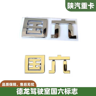 适配陕汽重卡德龙新M3000S X3000 X5000车标粘标国六标志国6贴标