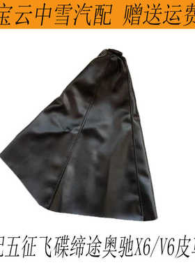 适配五征飞碟缔途GX DX MX奥驰A2D2D3D5X2X3T3X6V6变速护罩防尘罩