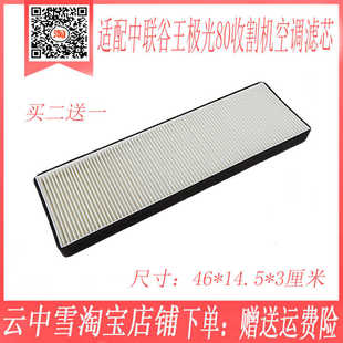 中联谷王极光80收割机空调滤芯 谷王TB90B收割机空调滤清器过滤网
