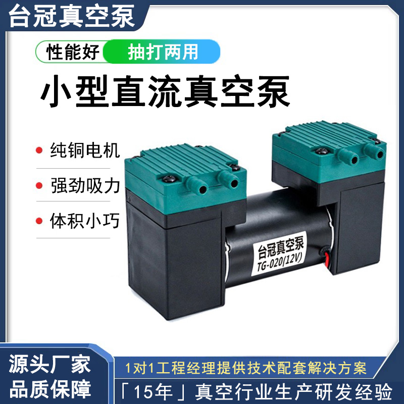 台冠小型12V直流真空泵24V吸气打气一机两用微型负压隔膜气泵220V